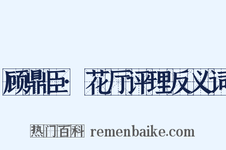 顾鼎臣·花厅评理反义词是什么意思的图片